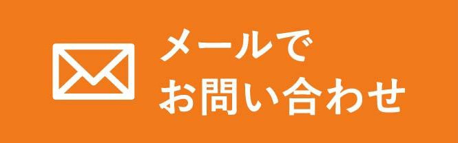 メールでお問い合わせ