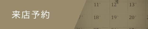 来店予約