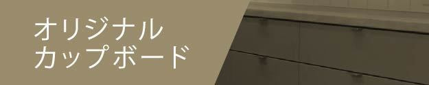 オリジナルカップボードサイトへのリンク