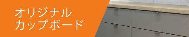 オリジナルカップボードサイトへのリンク
