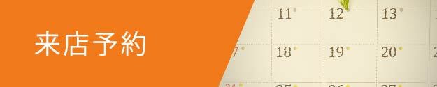 来店予約