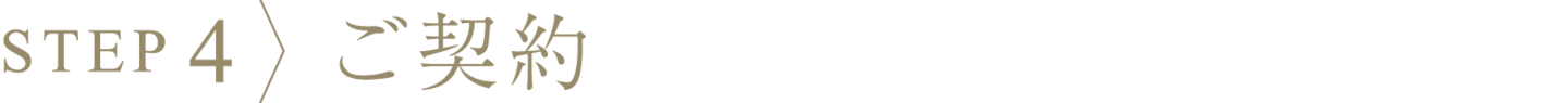 プロセス4、ご契約