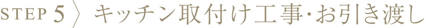プロセス5、キッチン取付け工事・お引き渡し