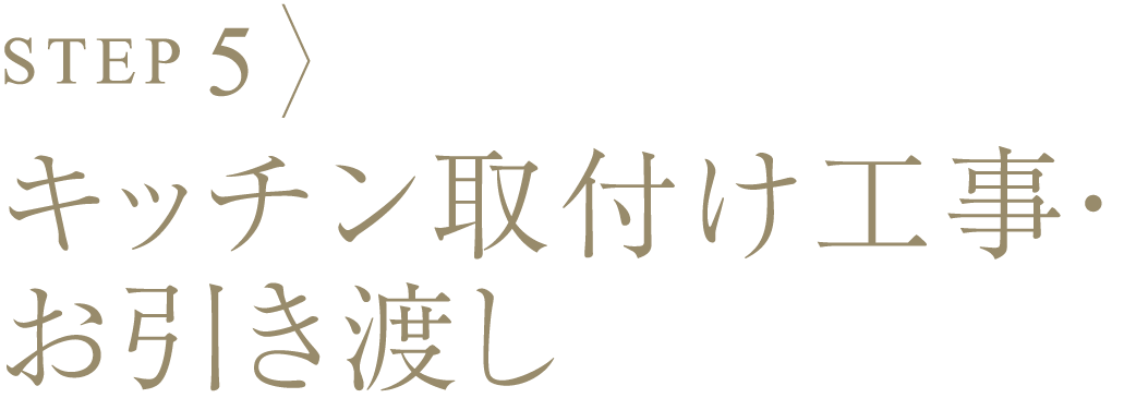 プロセス5、キッチン取付け工事・お引き渡し