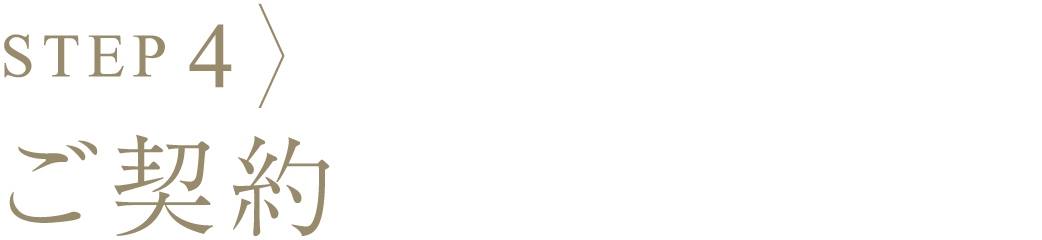 プロセス4、ご契約