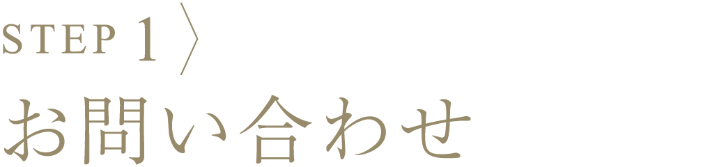 プロセス1、お問い合わせ
