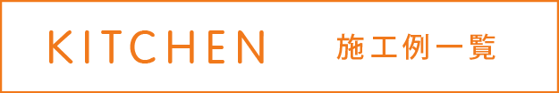 オーダーキッチンの施工例へ移動