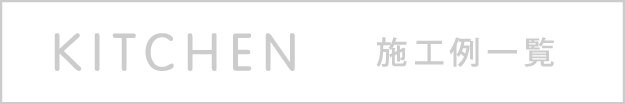 オーダーキッチンの施工例へ移動