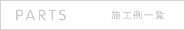 オーダーパーツの施工例へ移動