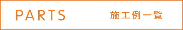オーダーパーツの施工例へ移動